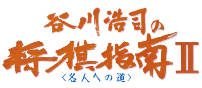 Tanigawa Kouji no Shougi Shinan II (Japan) logo
